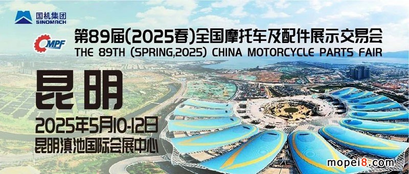 2025年春季全國(guó)摩配會(huì)將在昆明舉辦